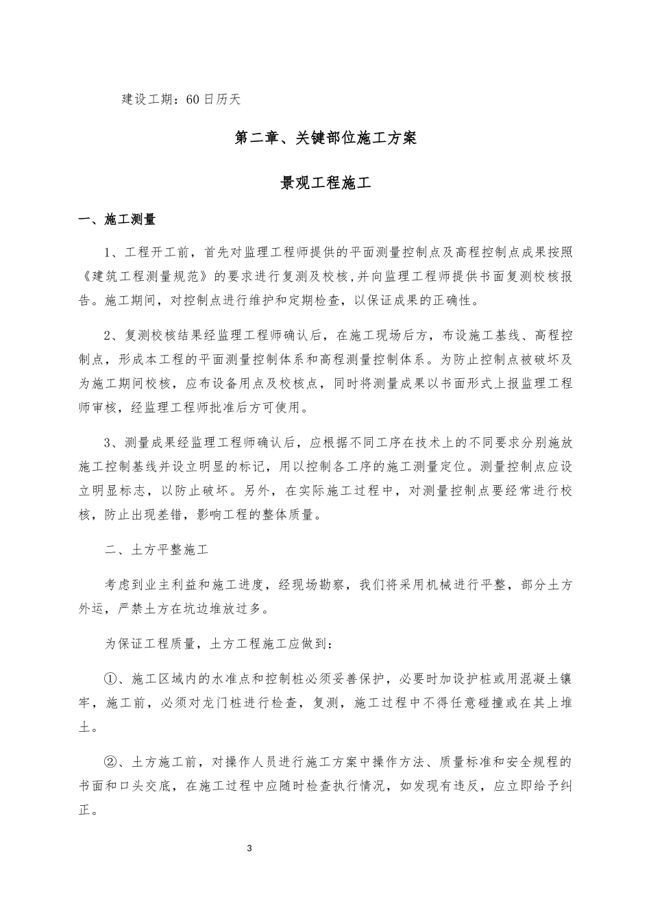 某工程拟招标工程施工总体方案_第3页