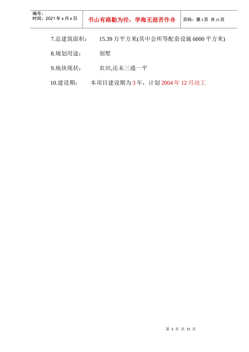 某房产别墅项目可行性研究报告_第3页