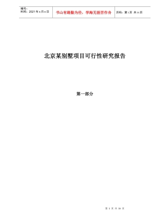 某房产别墅项目可行性研究报告