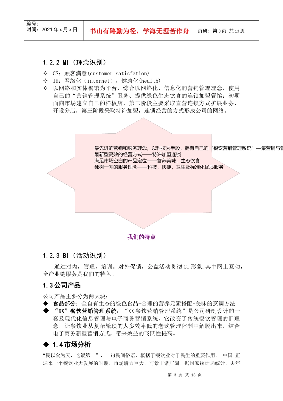某小吃行业商业计划书_第3页
