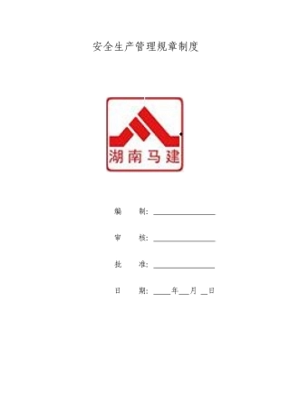 某建筑工程有限公司安全生产管理规章制度汇编