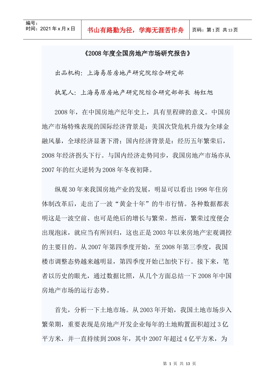 某年度全国房地产市场研究报告_第1页