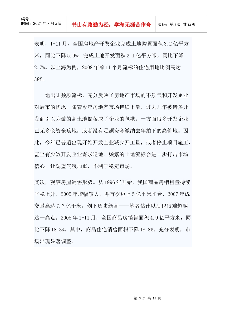 某年度全国房地产市场研究报告_第3页