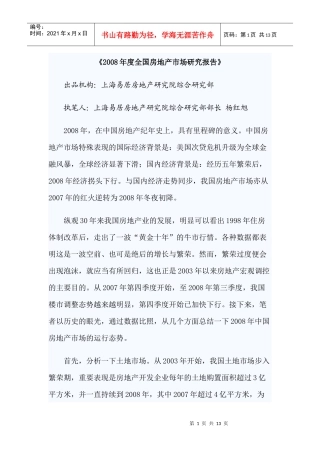 某年度全国房地产市场研究报告