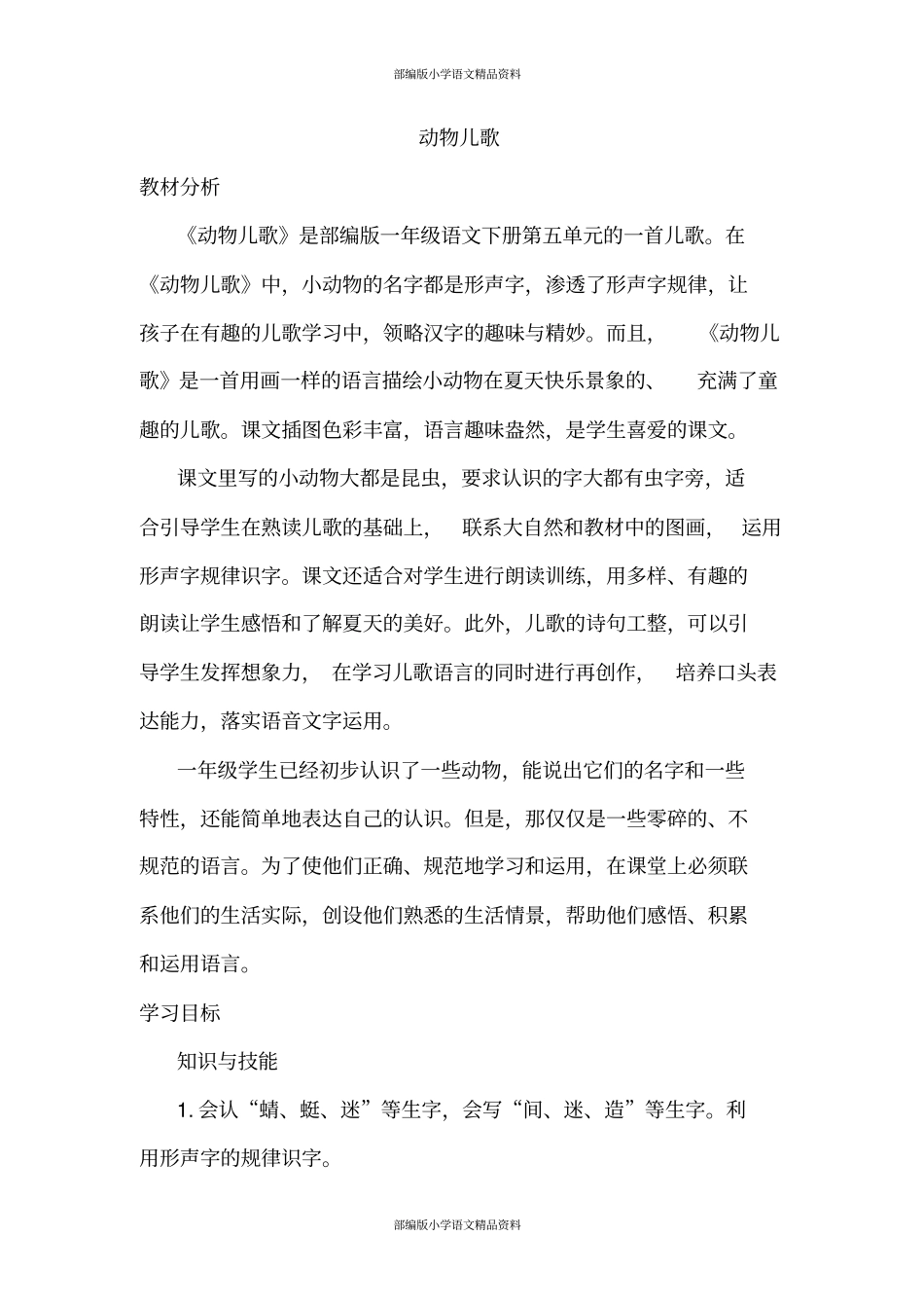 人教部编版语文一年级下册识字5.动物儿歌(教案)_第1页