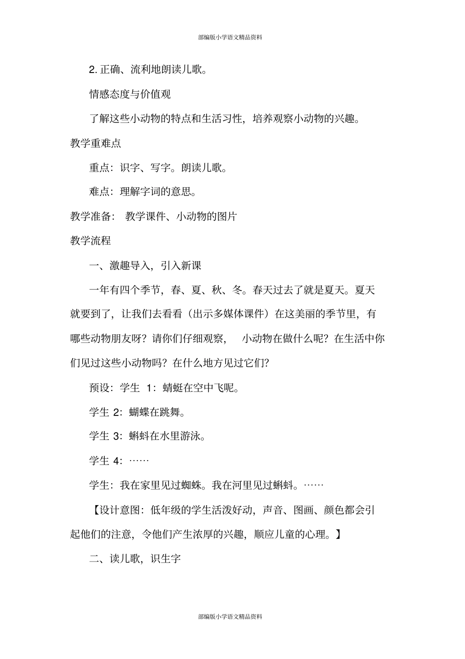 人教部编版语文一年级下册识字5.动物儿歌(教案)_第2页