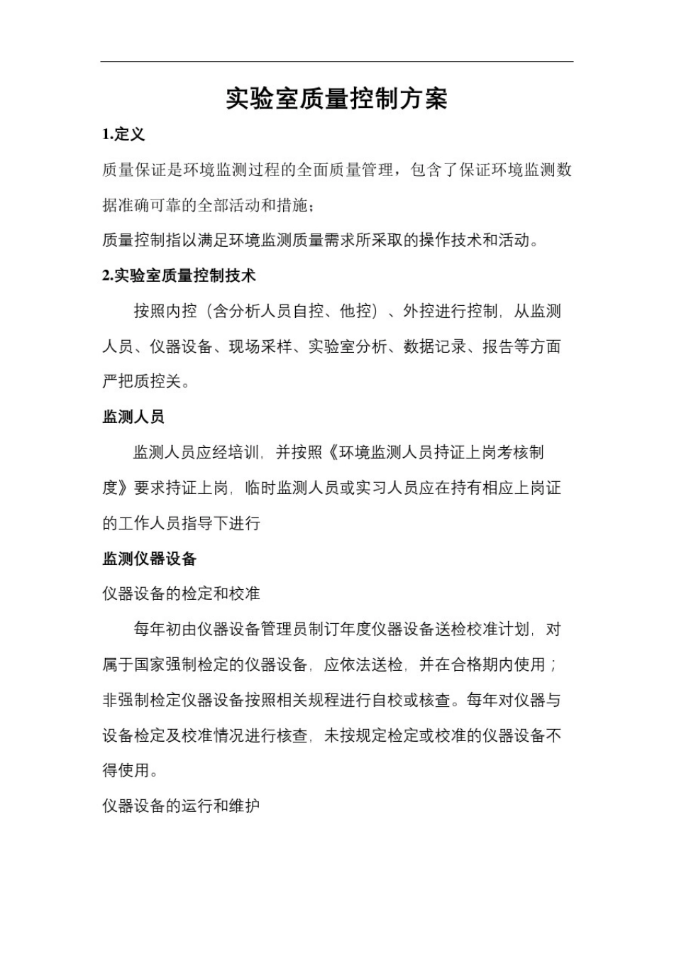 实验室质量控制方案_第2页