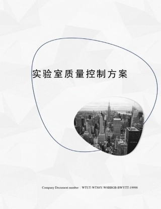 实验室质量控制方案