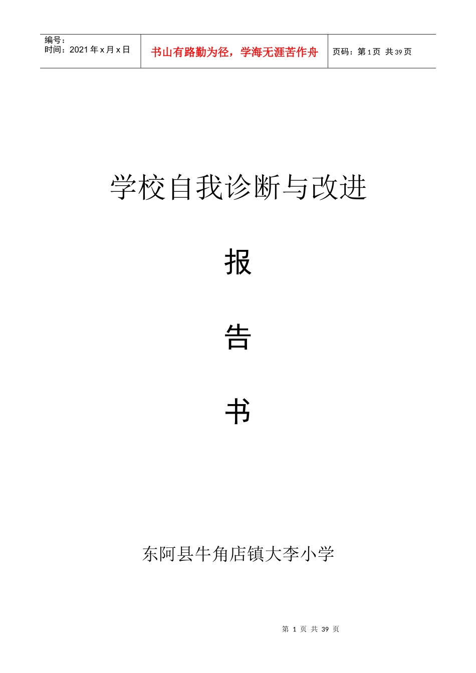 某学校自我诊断报告书_第1页