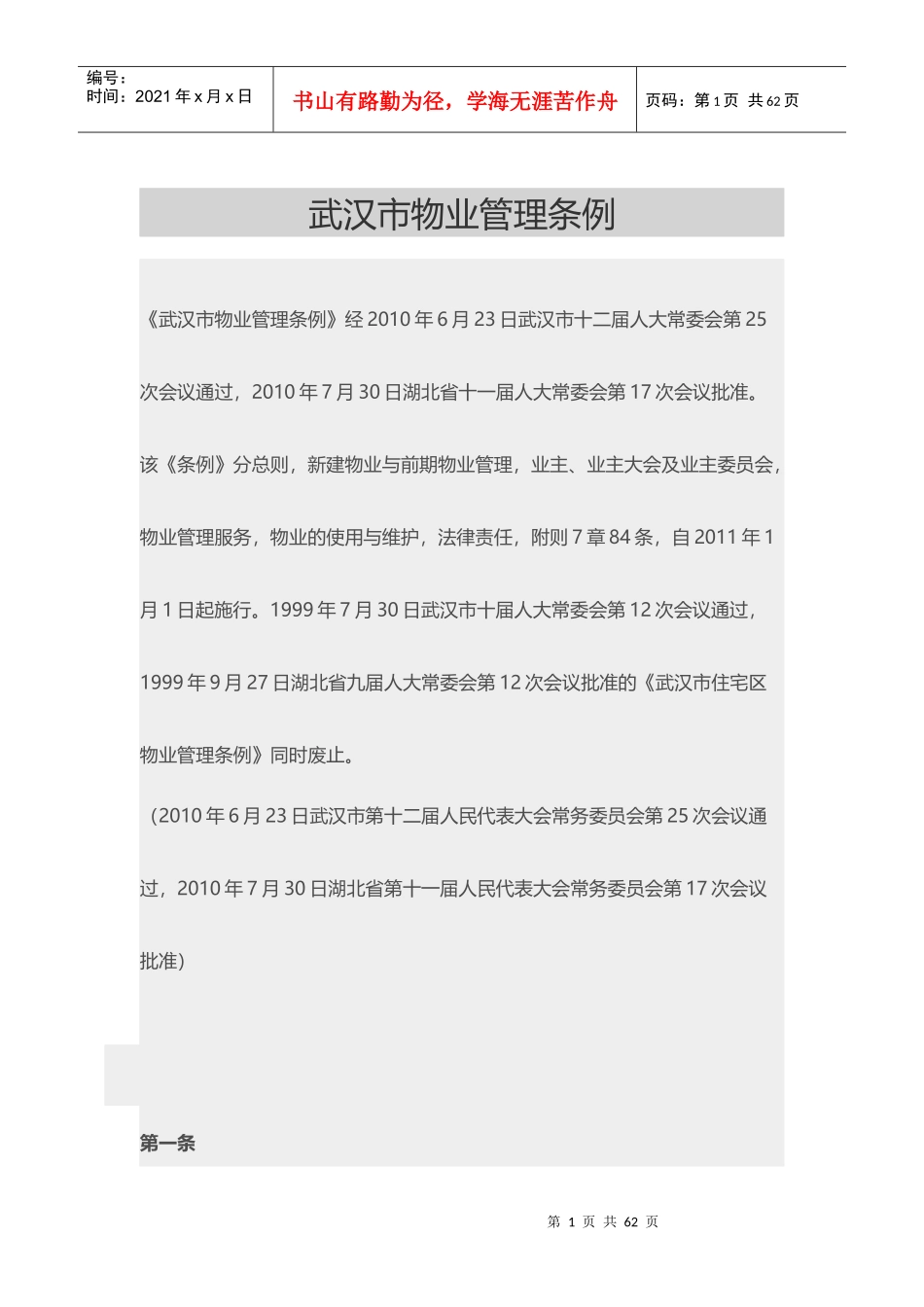 某市物业管理条例(DOCX 49页)_第1页