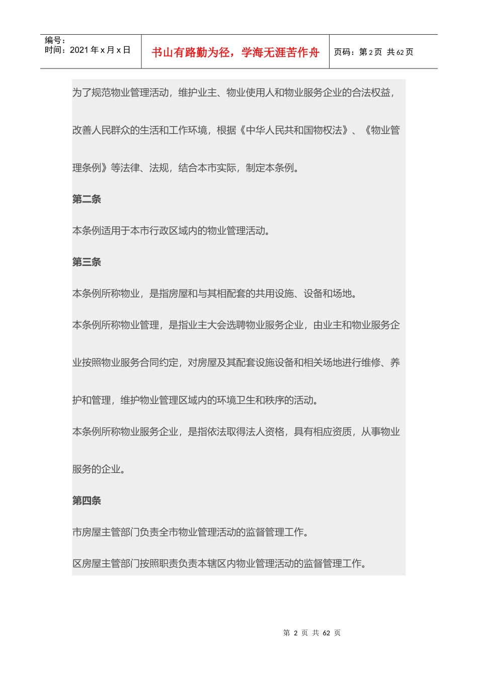 某市物业管理条例(DOCX 49页)_第2页