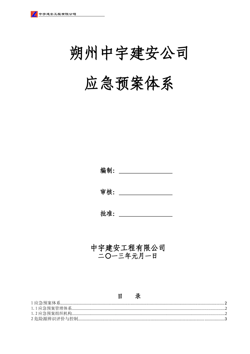 某工程公司应急预案体系_第1页