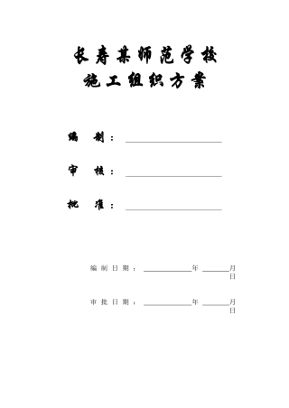 某师范学校施工组织设计方案