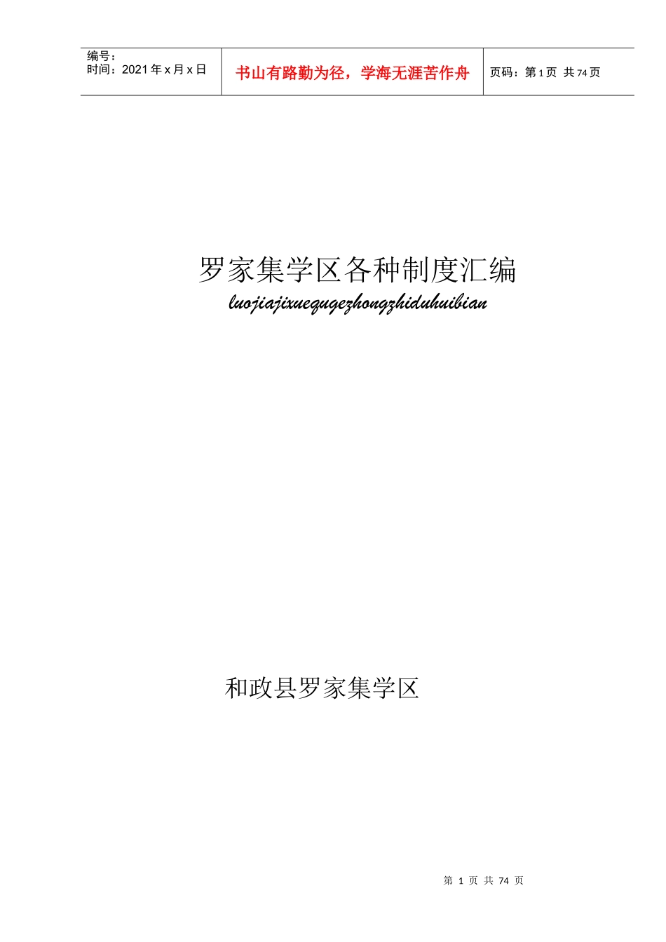 某学区各种制度汇编_第1页