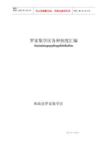 某学区各种制度汇编