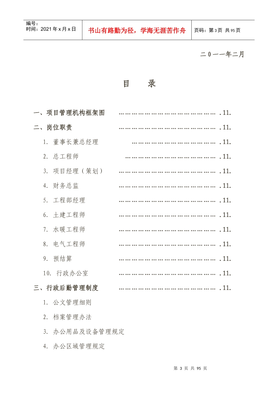 某房地产公司管理制度范本(DOC 95页)_第3页