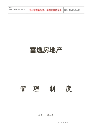 某房地产公司管理制度范本(DOC 95页)
