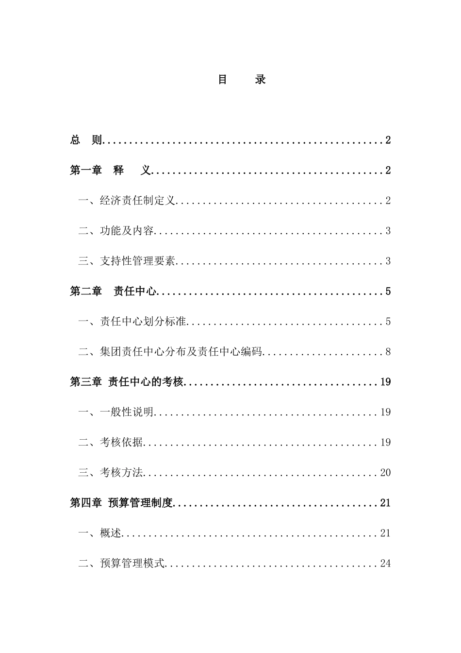 某实业集团责任预算管理制度(doc 58页)_第3页