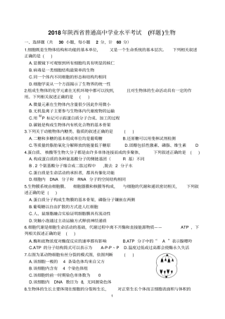 2018年陕西省普通高中学业水平考试(样题)生物