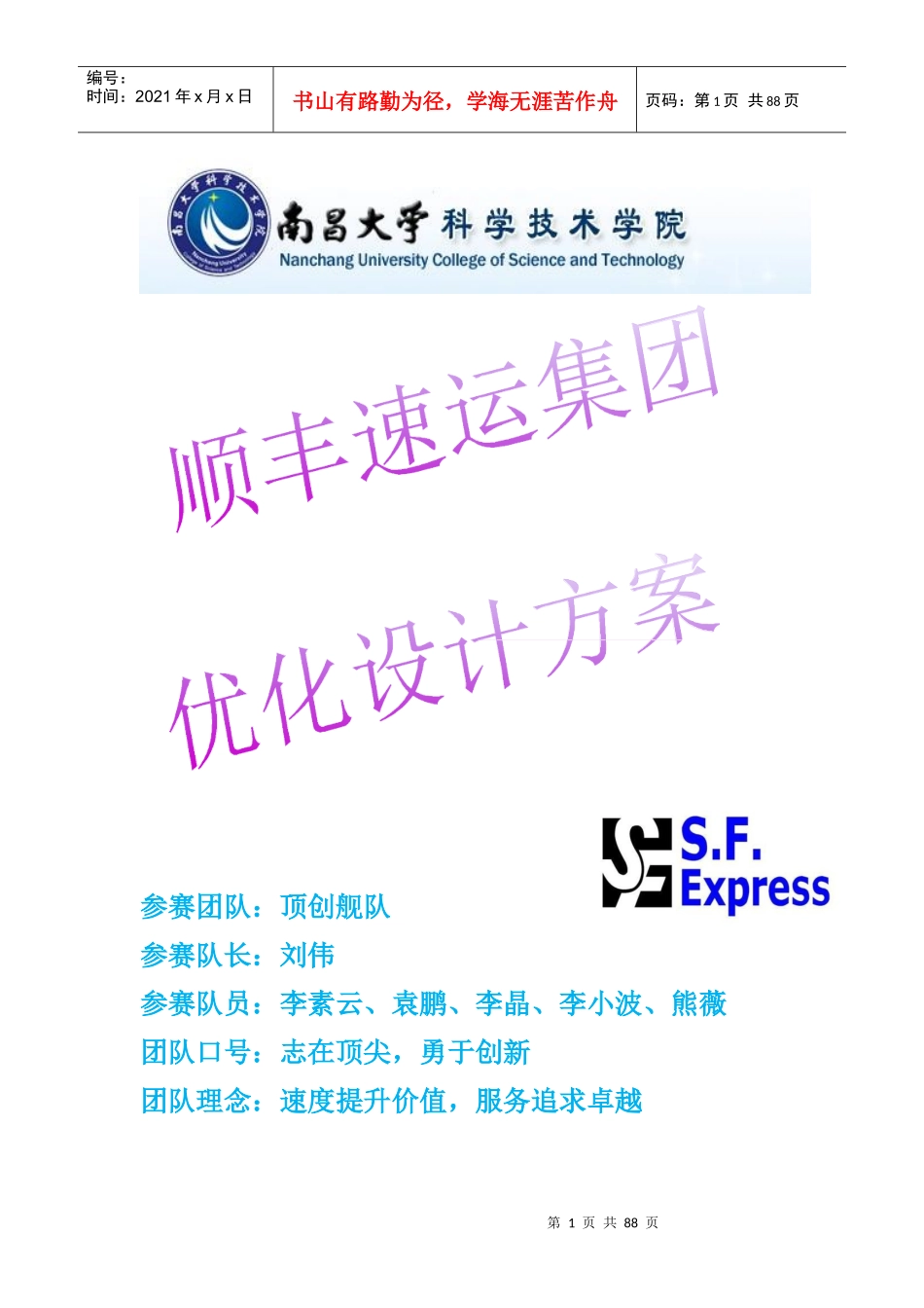 某快递公司物流设计大赛复赛优秀作品_第1页