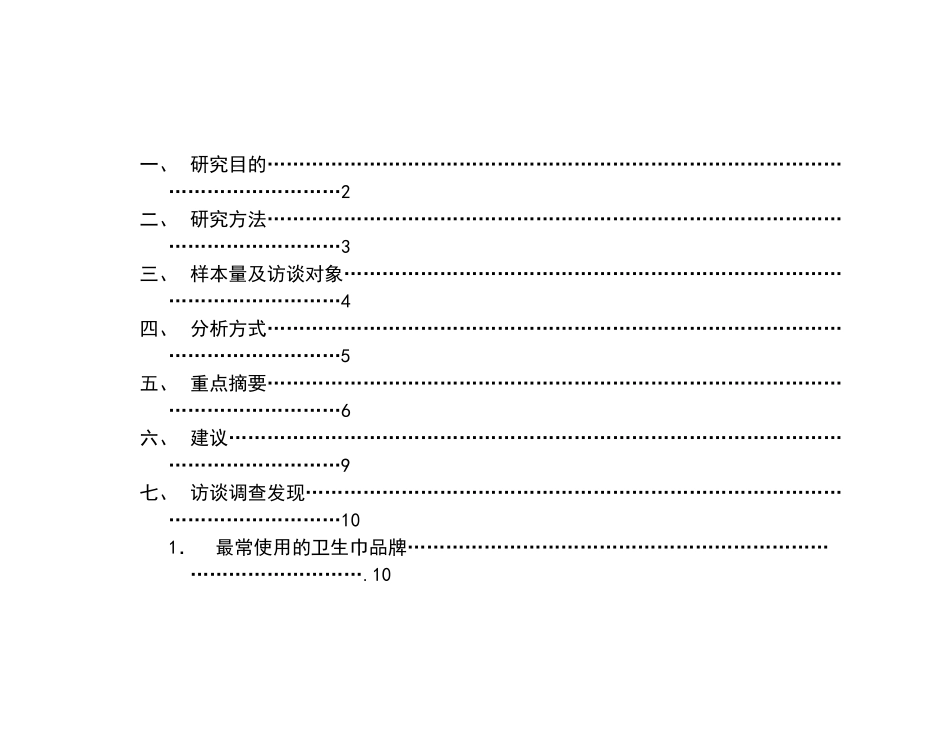 某学校学生用卫生巾定性研究报告_第2页