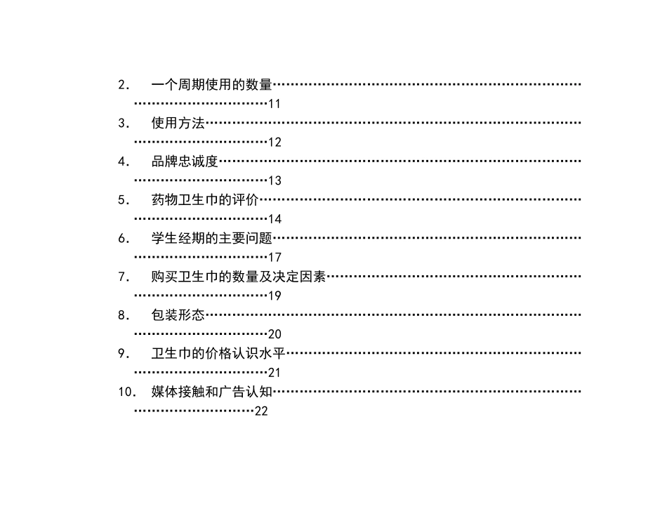 某学校学生用卫生巾定性研究报告_第3页