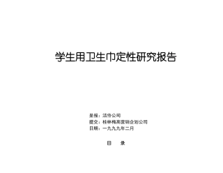某学校学生用卫生巾定性研究报告