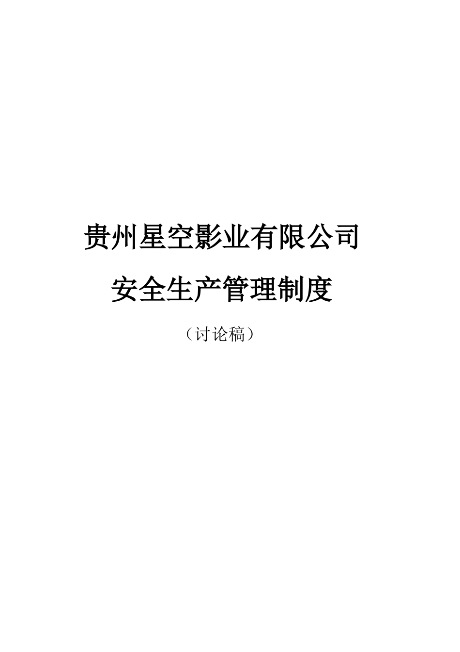 某影业有限公司安全生产管理制度汇编_第1页