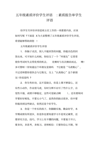 五年级素质评价学生评语-素质报告单学生评语