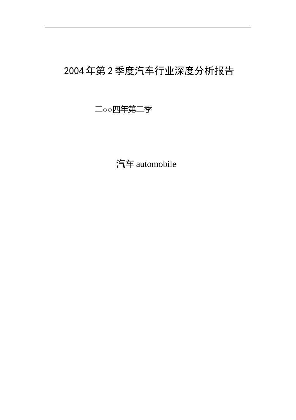 某季度汽车行业深度分析报告_第1页