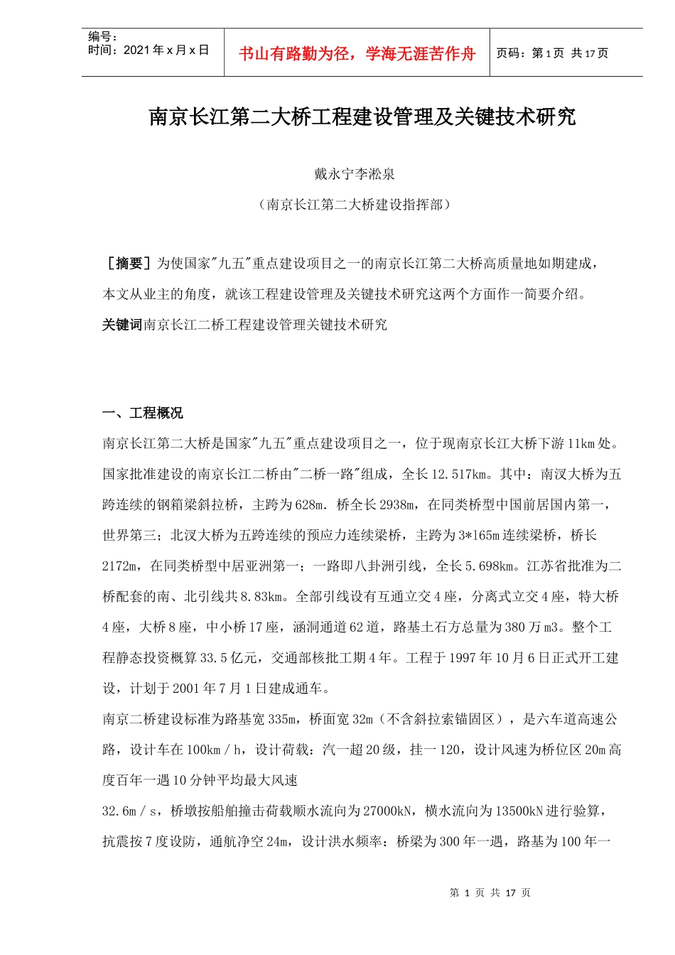 某大桥工程建设管理及关键技术研究_第1页