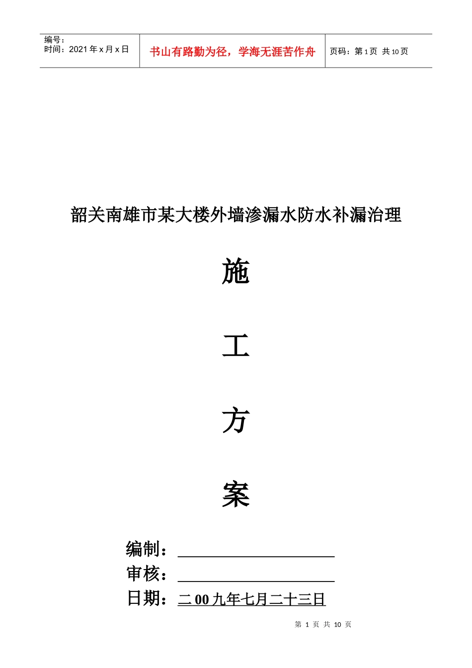 某大楼外墙渗漏防水补漏治理施工方案_第1页