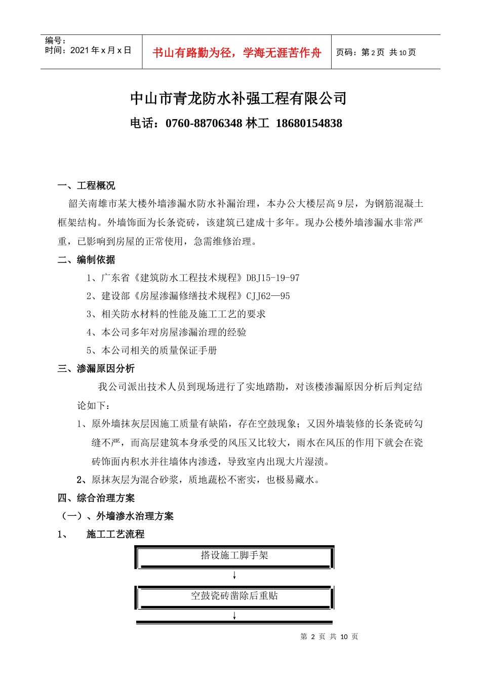 某大楼外墙渗漏防水补漏治理施工方案_第2页