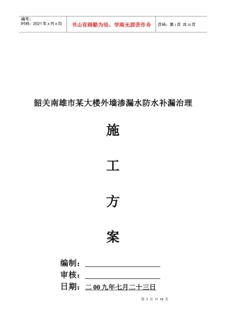 某大楼外墙渗漏防水补漏治理施工方案