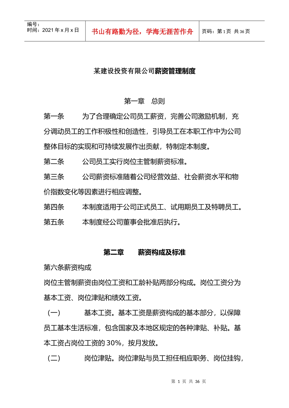 某建设投资有限公司薪资管理制度_第1页