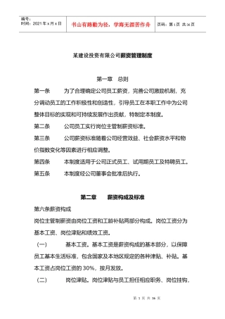 某建设投资有限公司薪资管理制度