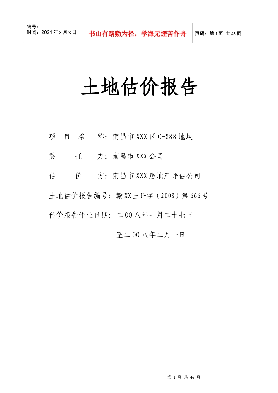 某市地块价值评估报告基准地价法_第1页