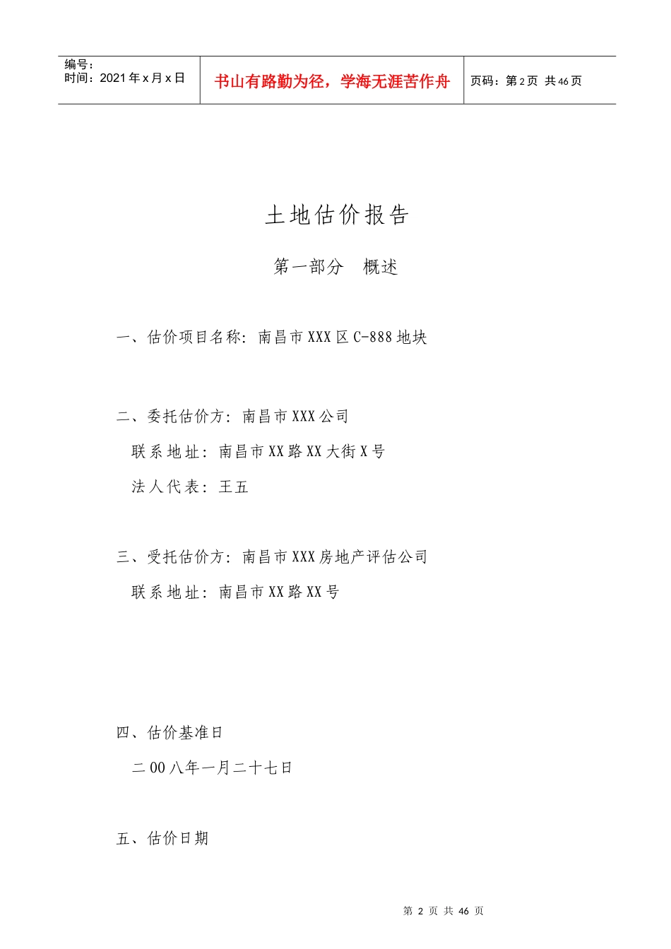 某市地块价值评估报告基准地价法_第2页