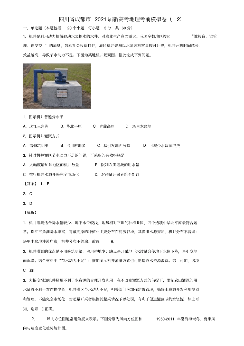 四川省成都市2021届新高考地理考前模拟卷(2)含解析_第1页