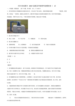 四川省成都市2021届新高考地理考前模拟卷(2)含解析