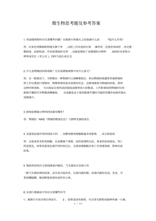微生物思考题及参考答案