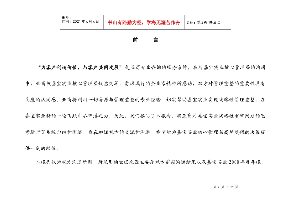 某实业公司战略性管理重整的项目建议书_第2页