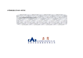 某实业公司战略性管理重整的项目建议书