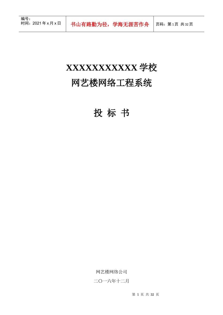 某学校网艺楼网络工程系统投标书_第1页