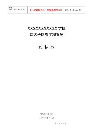 某学校网艺楼网络工程系统投标书