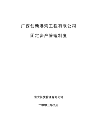 某工程公司固定资产管理制度概述