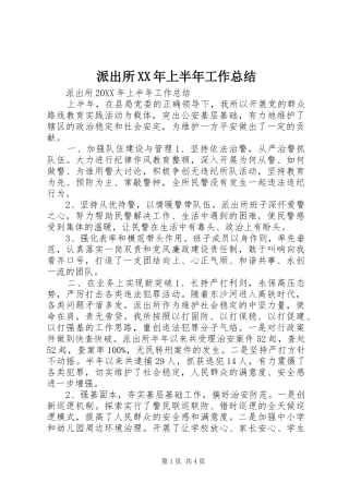 派出所上半年工作总结