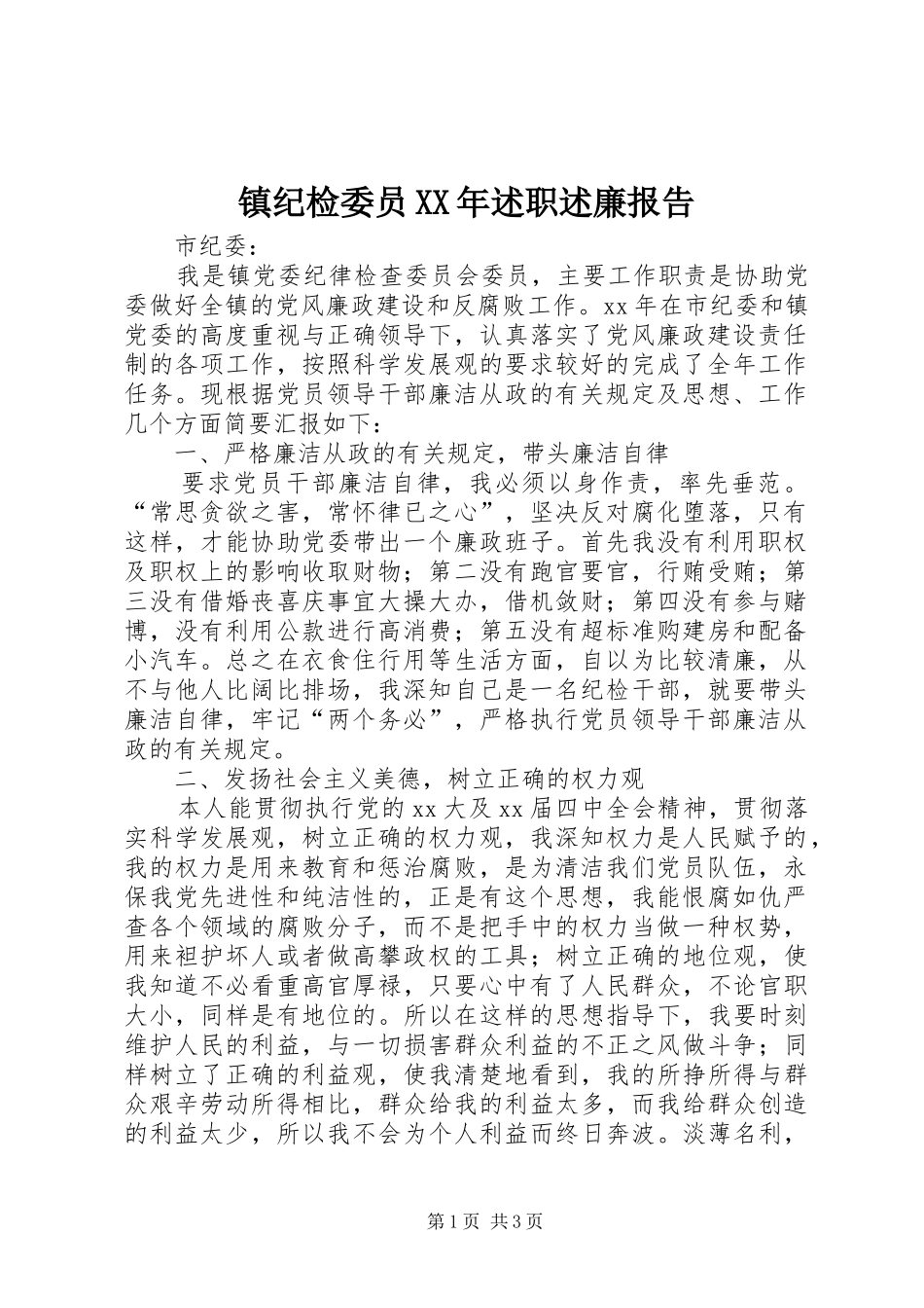 镇纪检委员述职述廉报告_第1页