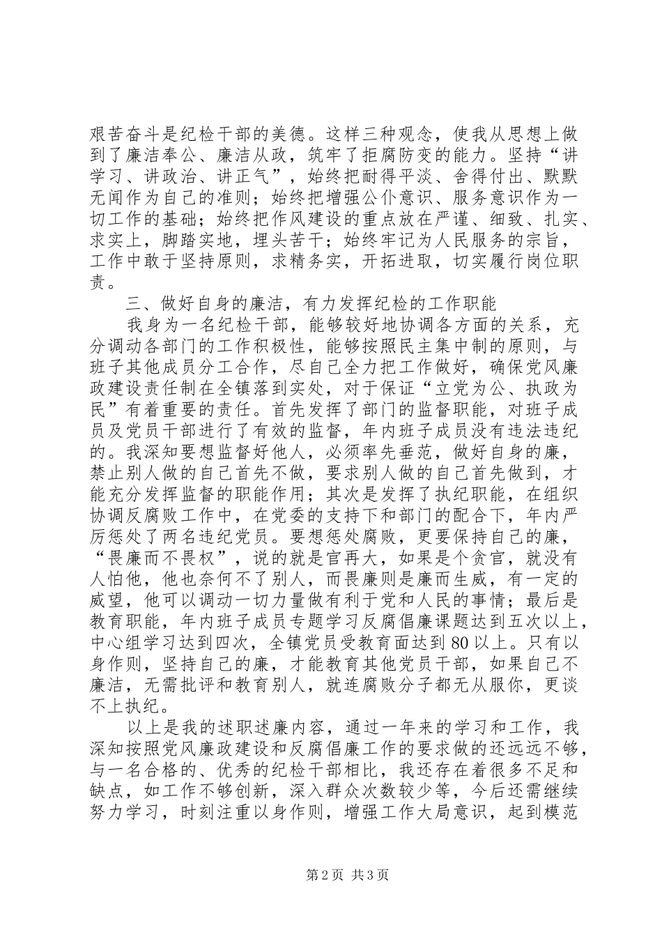镇纪检委员述职述廉报告_第2页