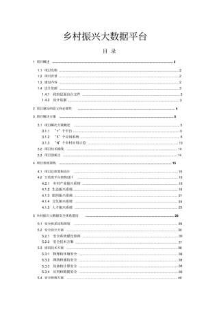 乡村振兴大数据平台